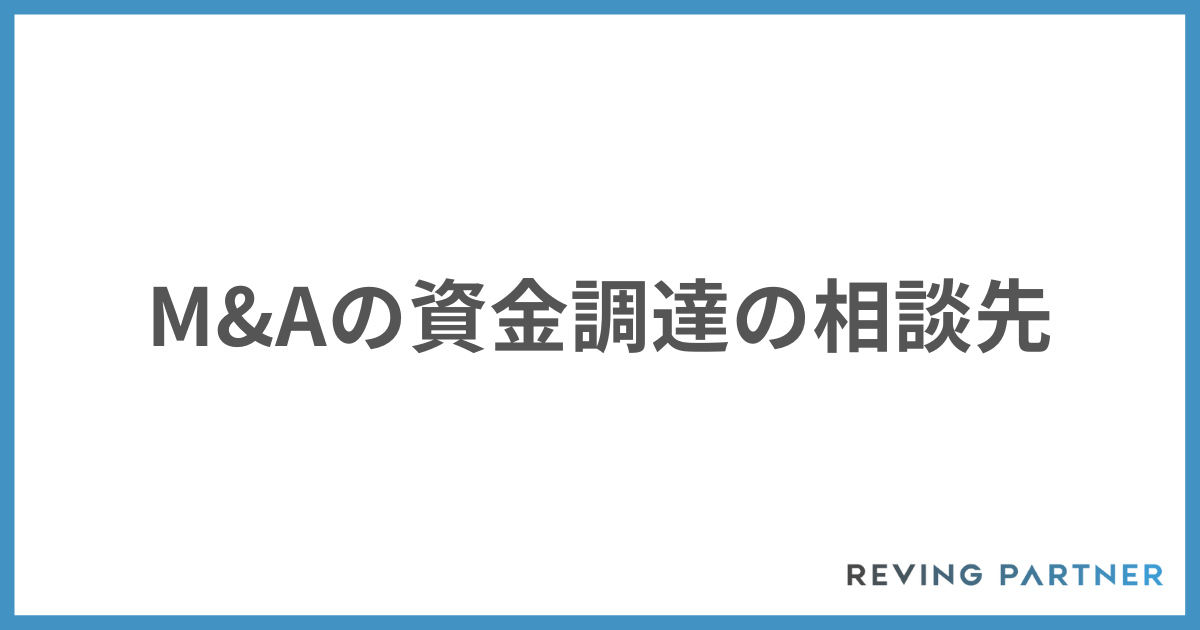 個人M&Aの資金調達の相談先