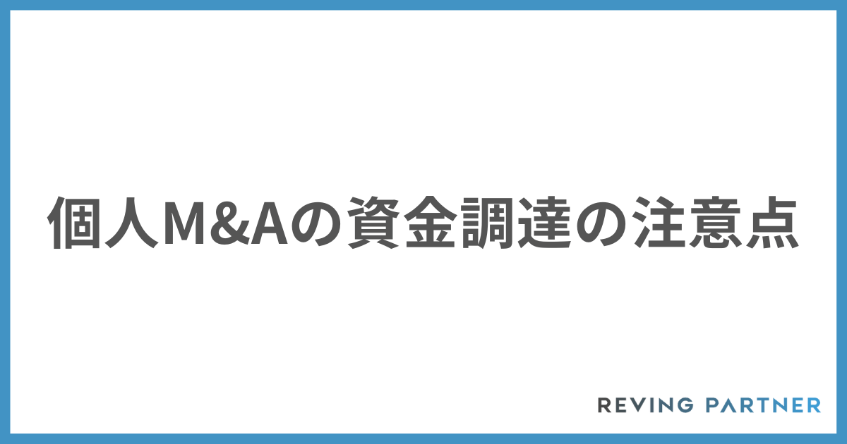 個人M&Aの資金調達の注意点