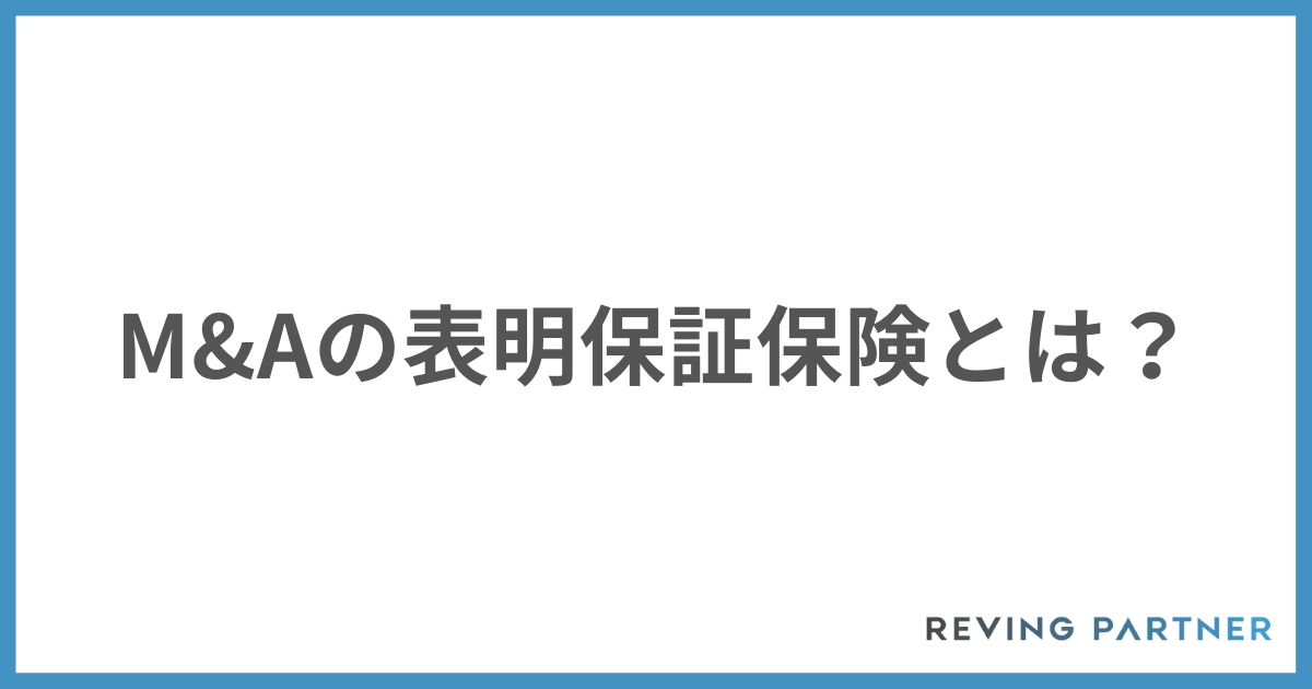 M&Aの表明保証保険とは