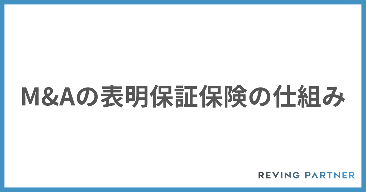 M&Aの表明保証保険の仕組み