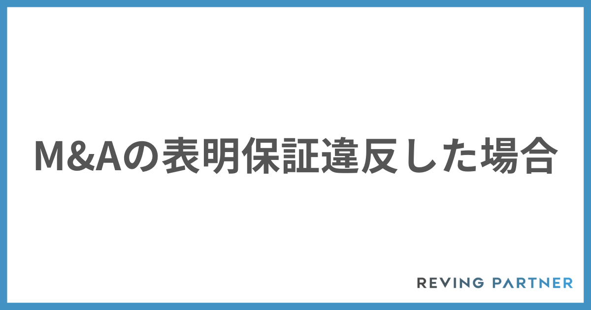 M&Aの表明保証違反