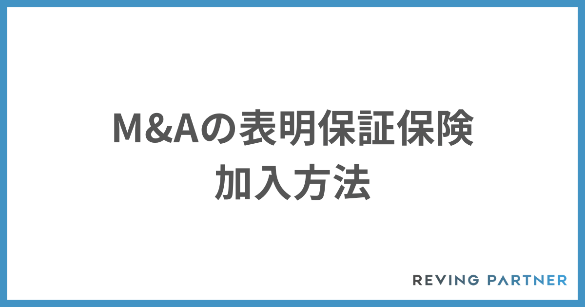 M&Aの表明保証保険の加入方法