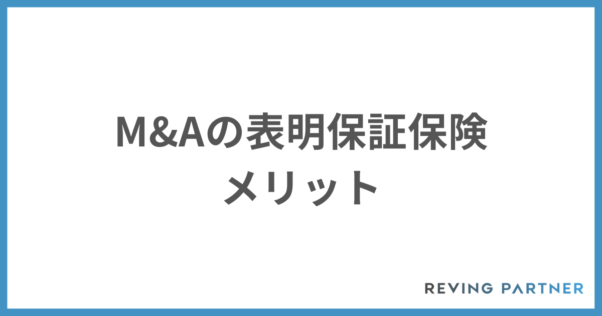 M&Aの表明保証保険のメリット