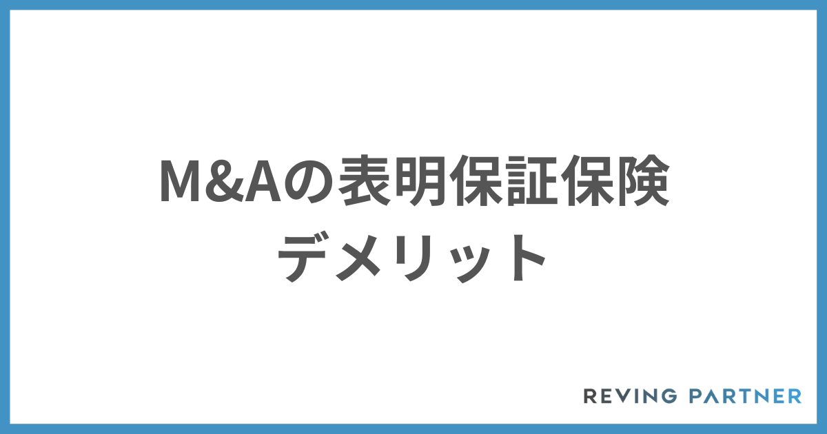 M&Aの表明保証保険のデメリット