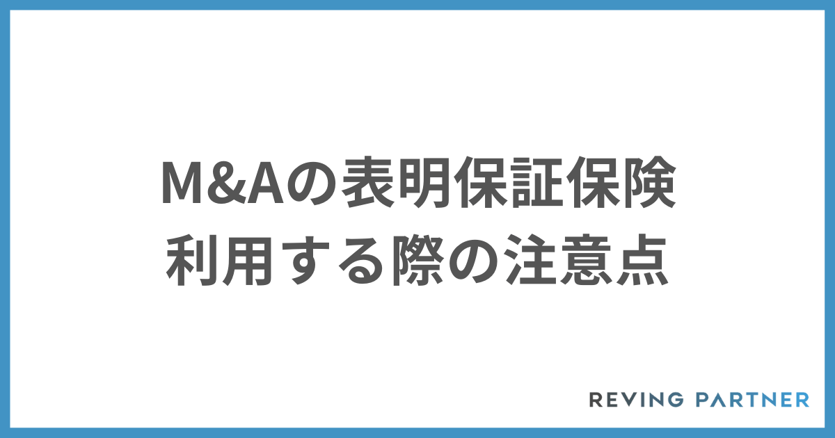 M&Aの表明保証保険の注意点