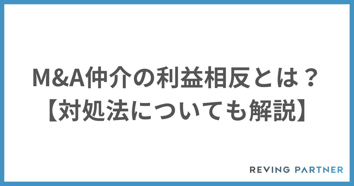 M&A仲介の利益相反とは