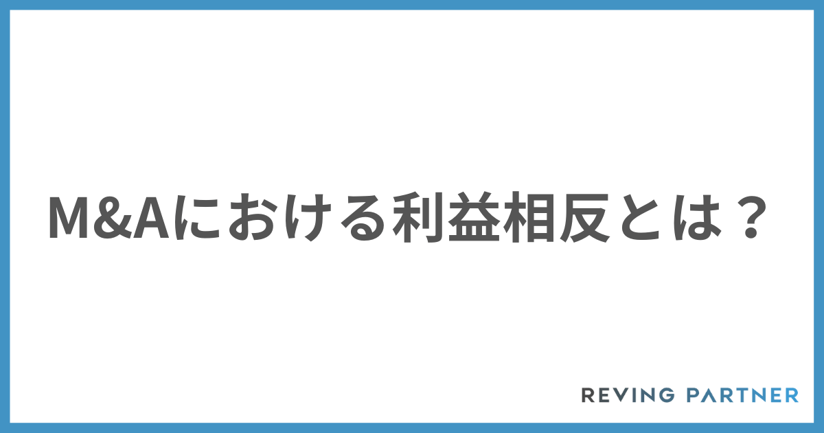 M&Aにおける利益相反とは