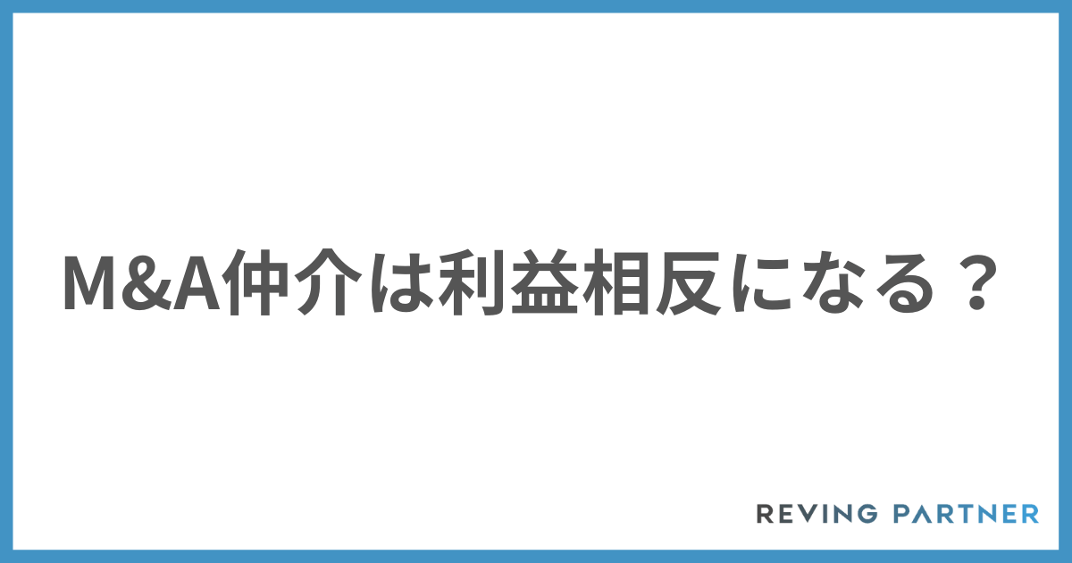 M&A仲介は利益相反になる