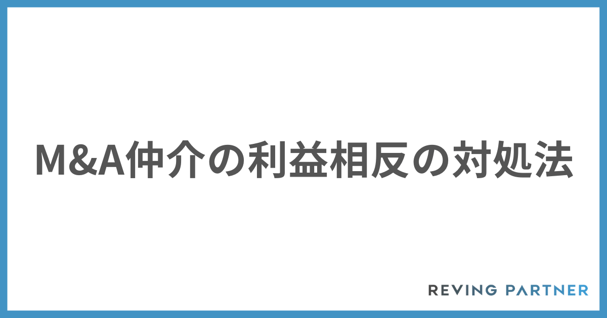 M&A仲介の利益相反の対処法
