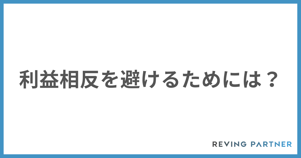 利益相反を避けるためには？
