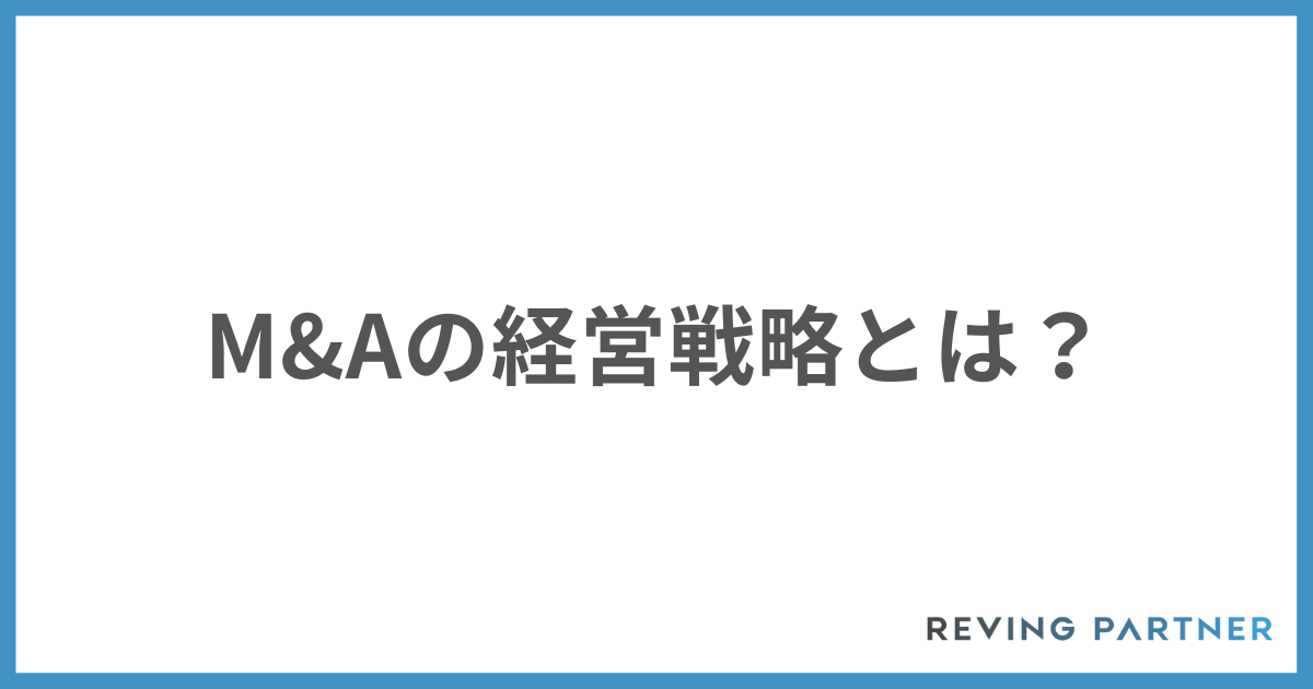 M&Aを活用した経営とは？
