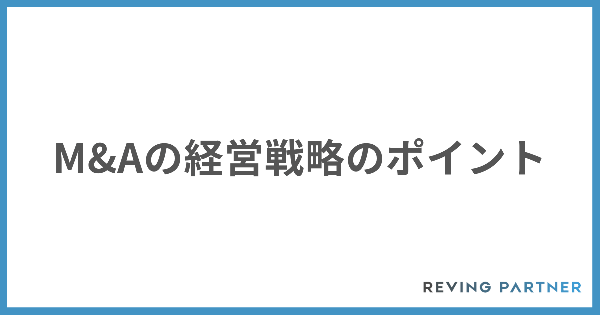 M&Aの経営戦略のポイント