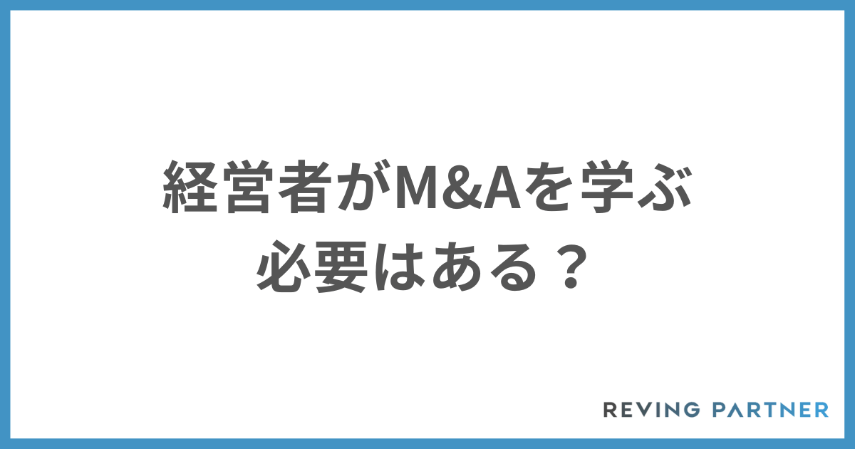 経営者がM&Aを学ぶ必要はある？
