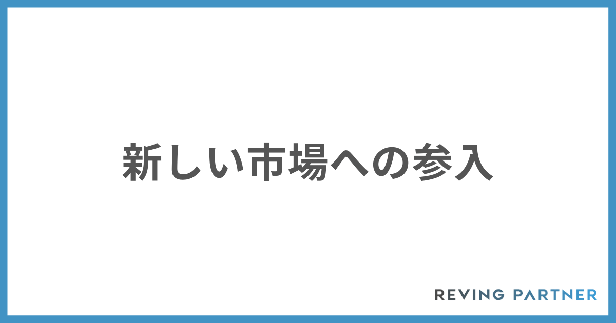 M&Aの経営戦略①：新しい市場への参入