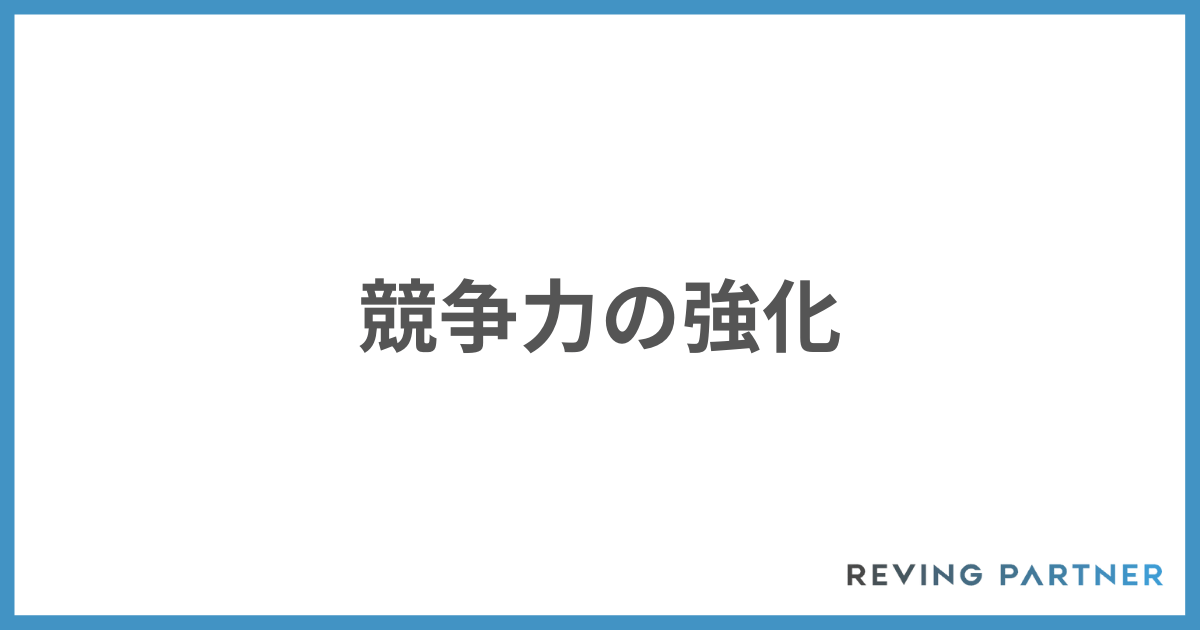 M&Aの経営戦略②：競争力の強化
