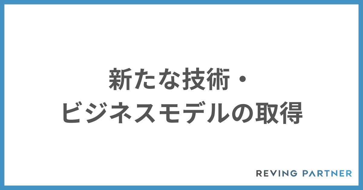 M&Aの経営戦略③：新たな技術・ビジネスモデルの取得