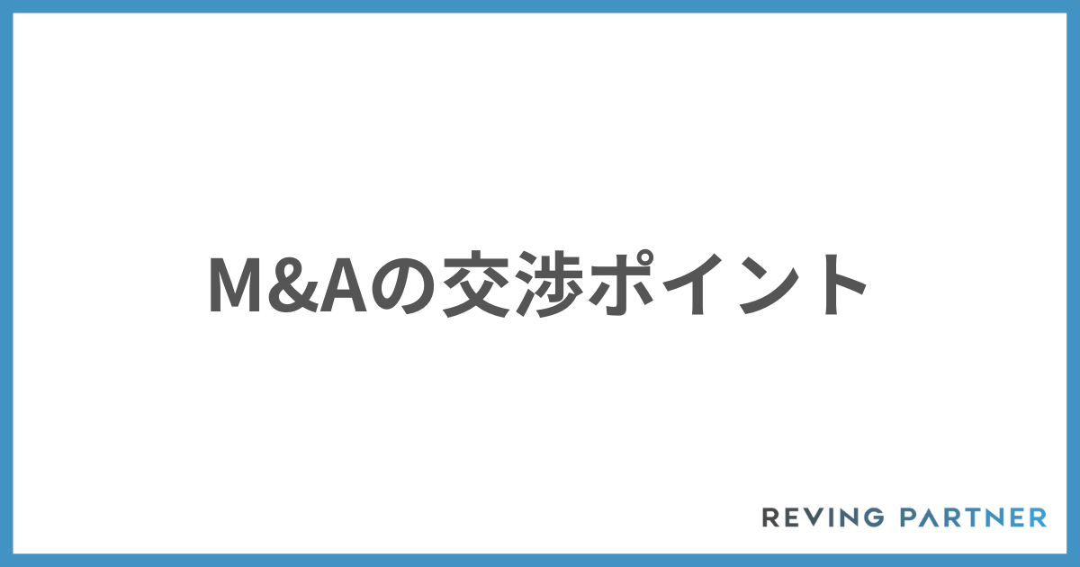 M&Aの交渉ポイント