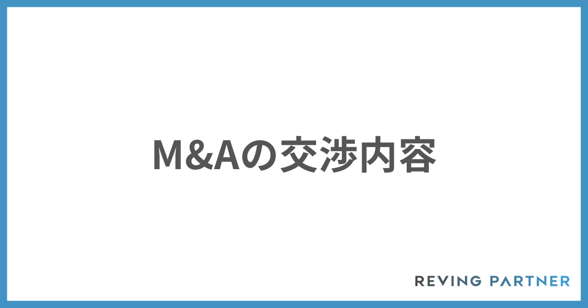 M&Aの交渉内容