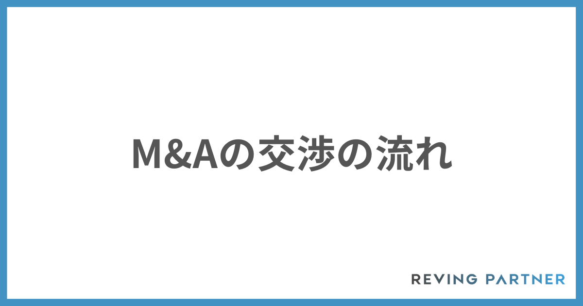 M&Aの交渉の流れ