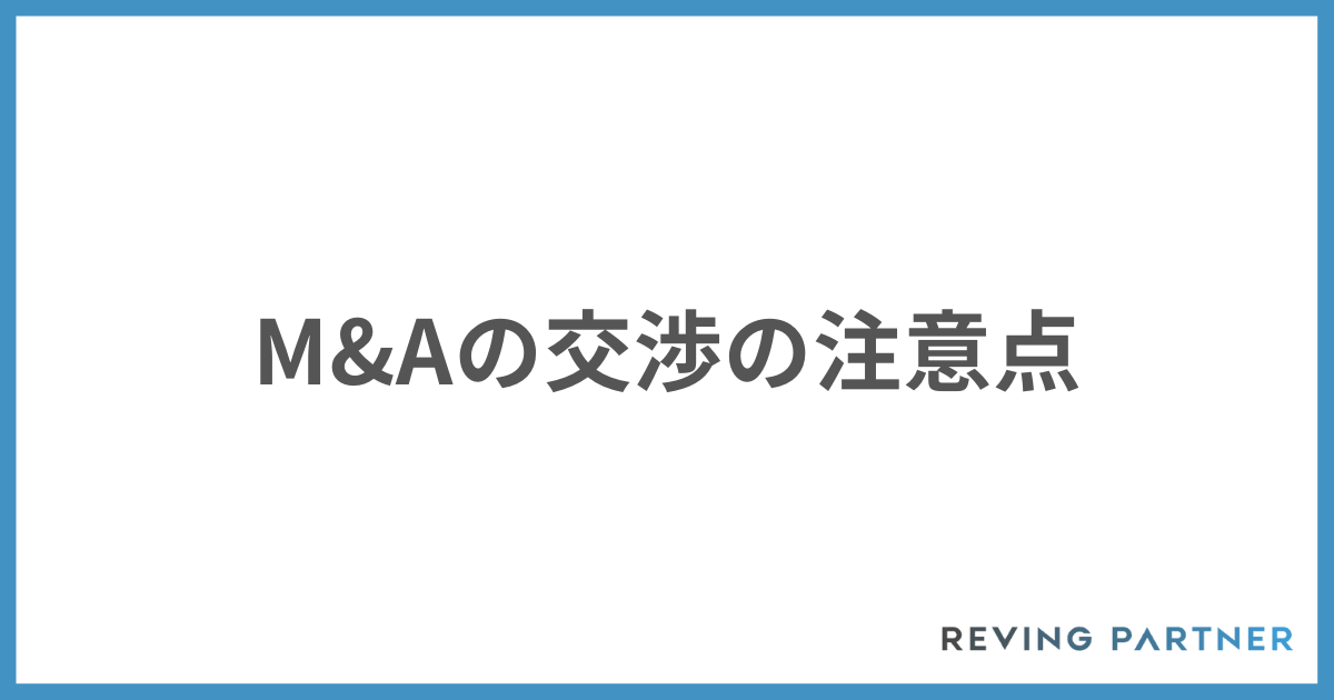 M&Aの交渉の注意点 
