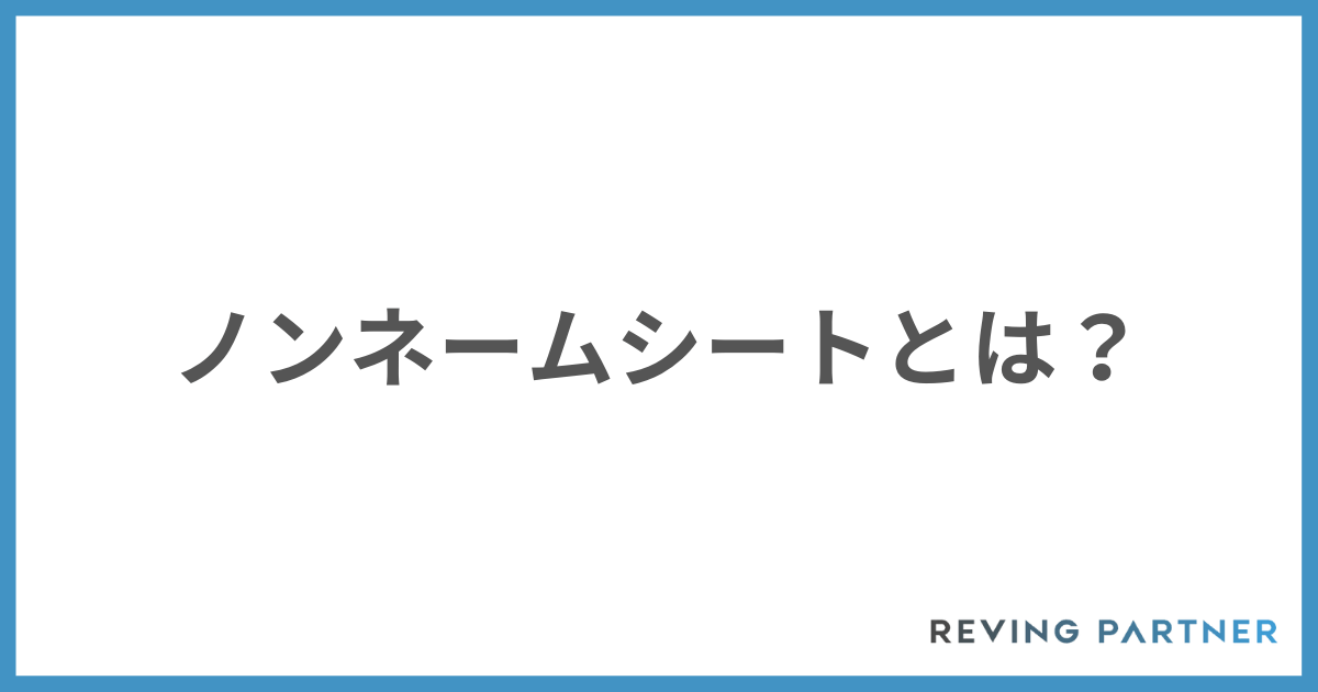 M&Aのノンネームシートとは