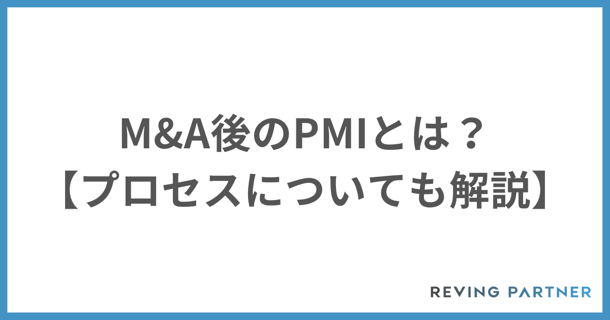 M＆A後のPMIとは？