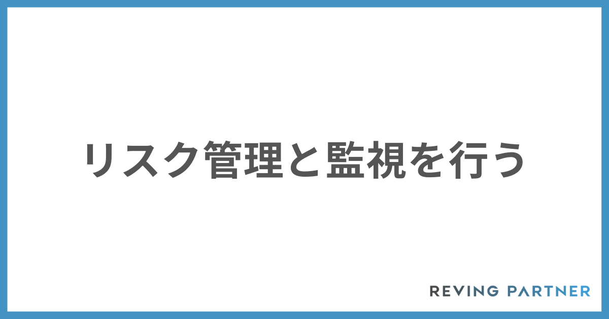 リスク管理と監視を行う