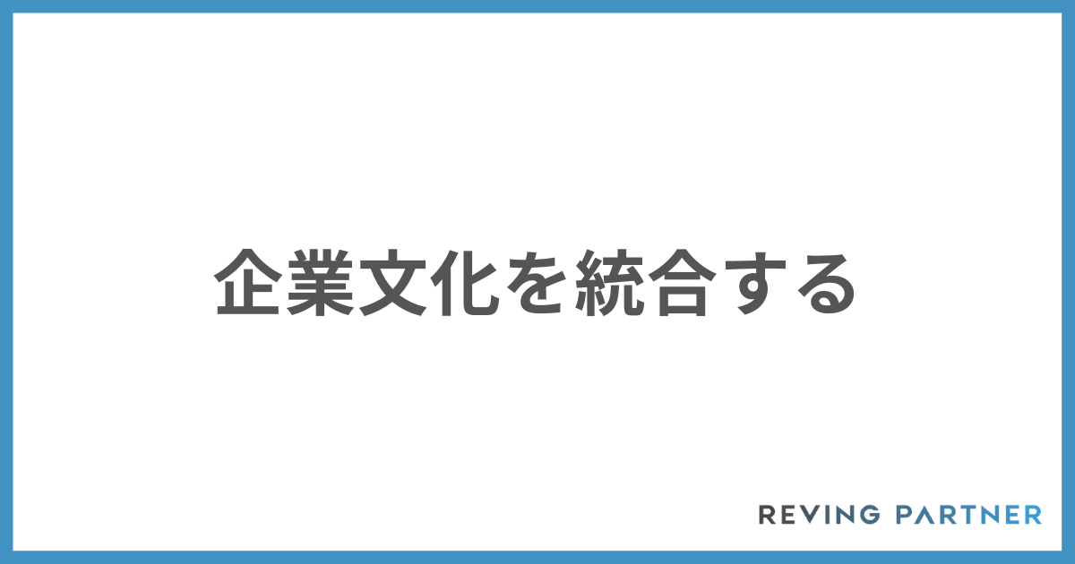 企業文化を統合する
