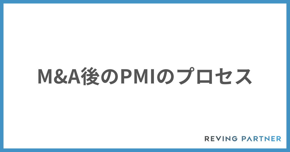 M＆A後のPMIのプロセス