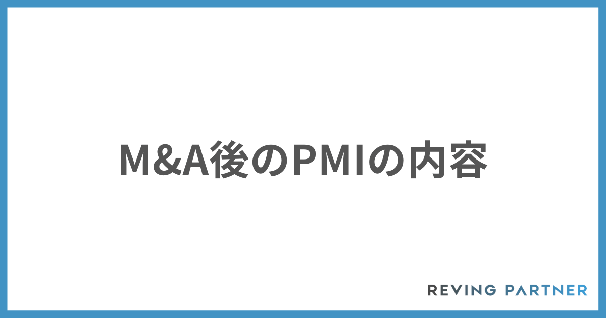 M＆A後のPMIの内容