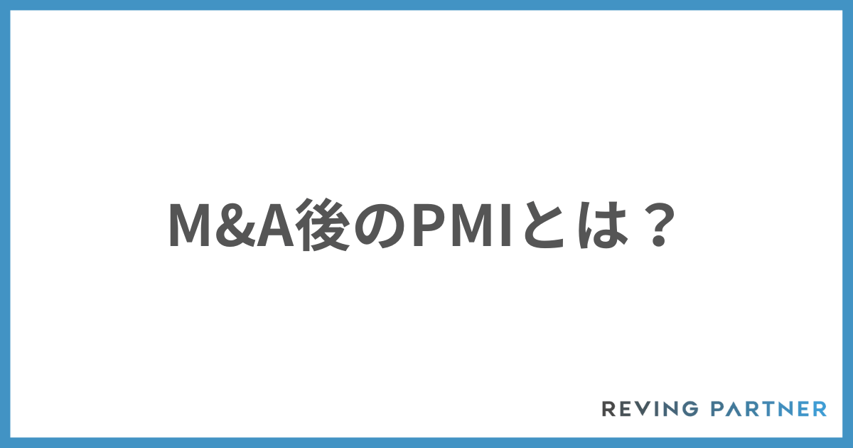 M&A後のPMIとは
