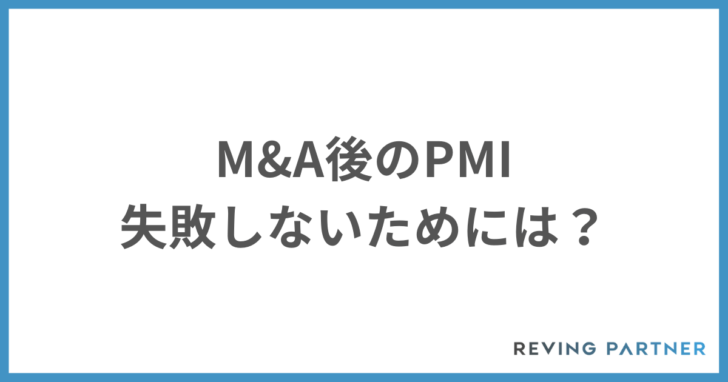 M&A後のPMIで失敗しないためには？