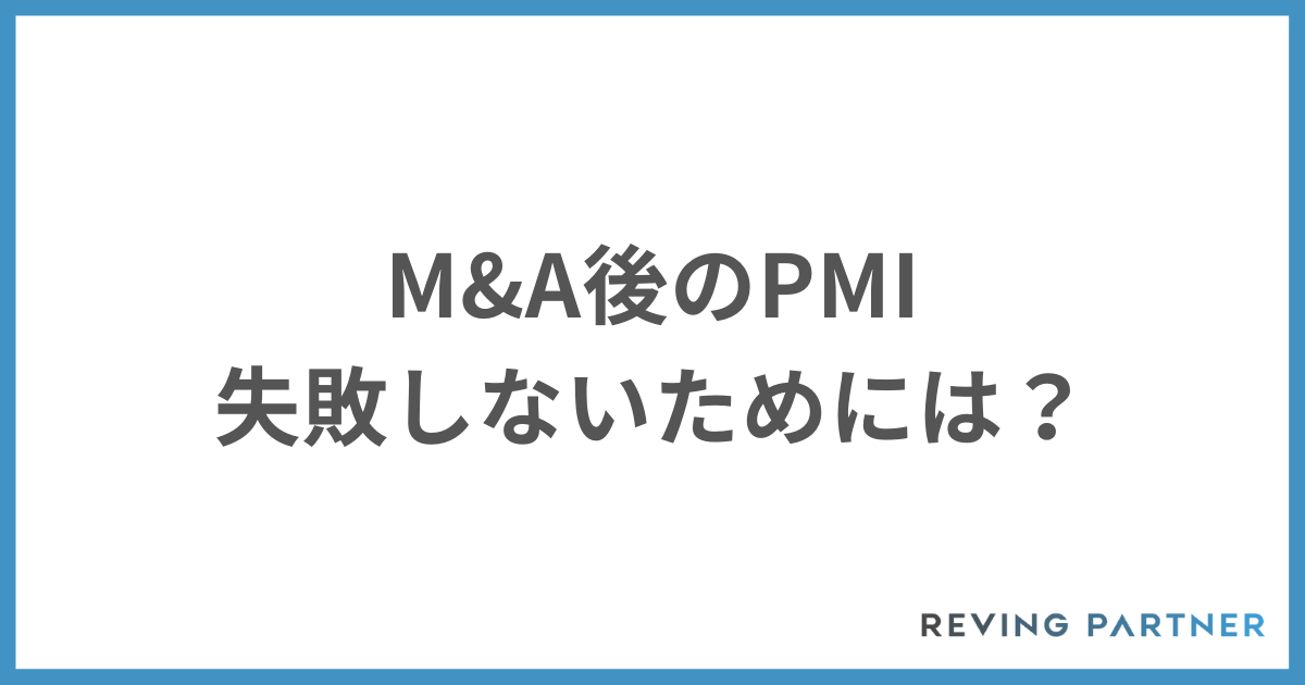 M&A後のPMIで失敗しないためには？