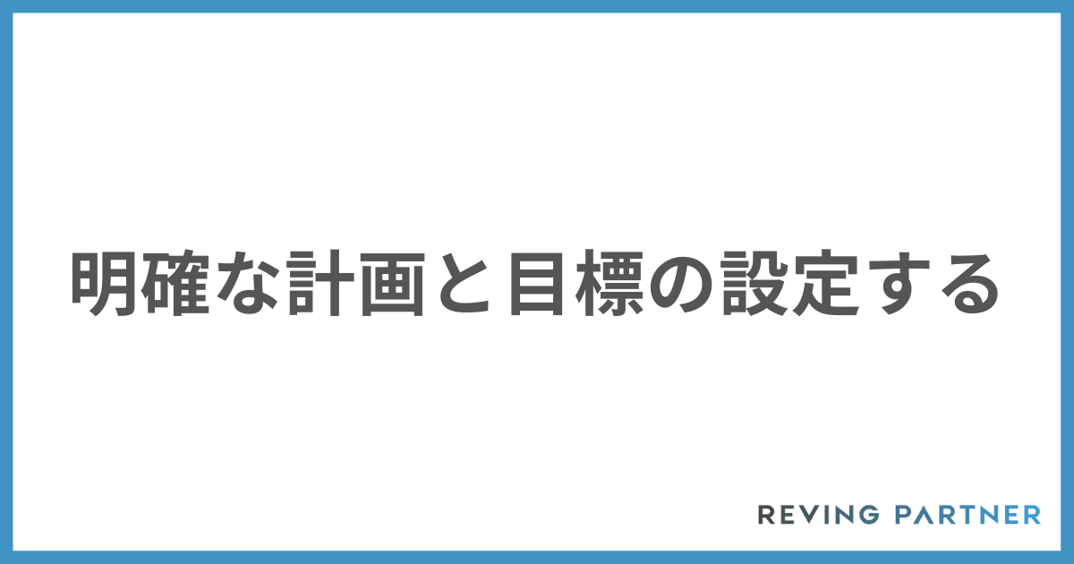 明確な計画と目標の設定