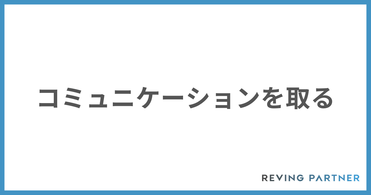 コミュニケーションを取る