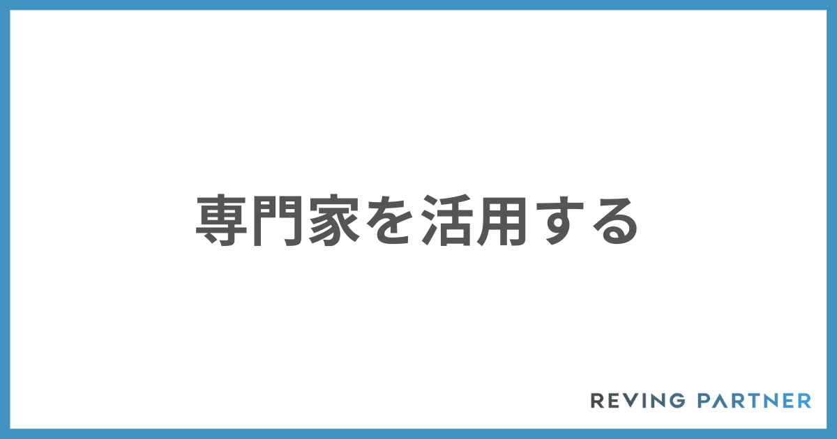 専門家を活用する