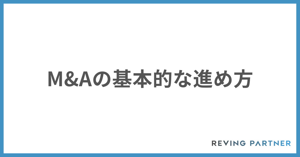 M&Aの基本的な進め方