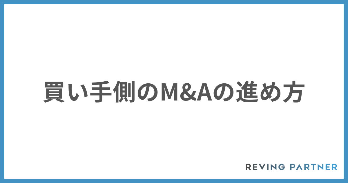 買い手のM&Aの進め方