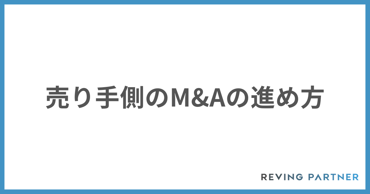 売り手のM&Aの進め方 