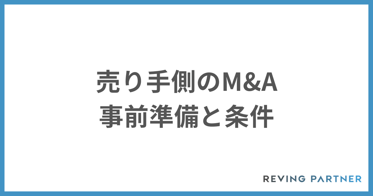 売り手のM&Aの事前準備と条件