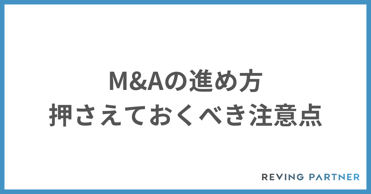 M&Aの進め方で押さえておくべき注意点