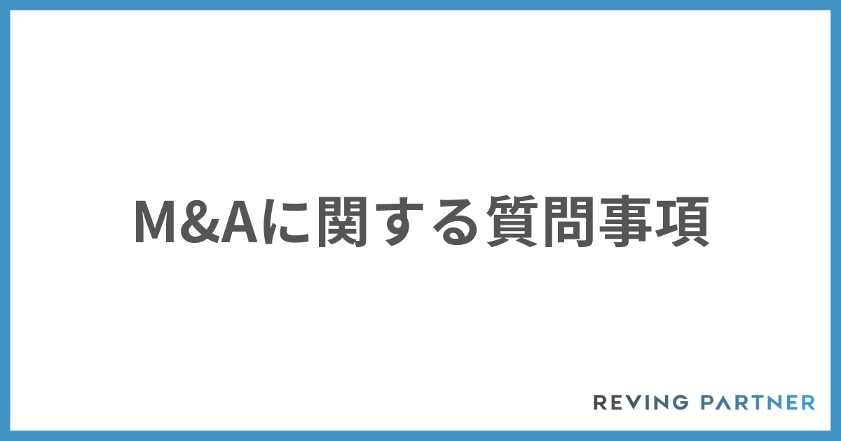 M&Aの質問事項
