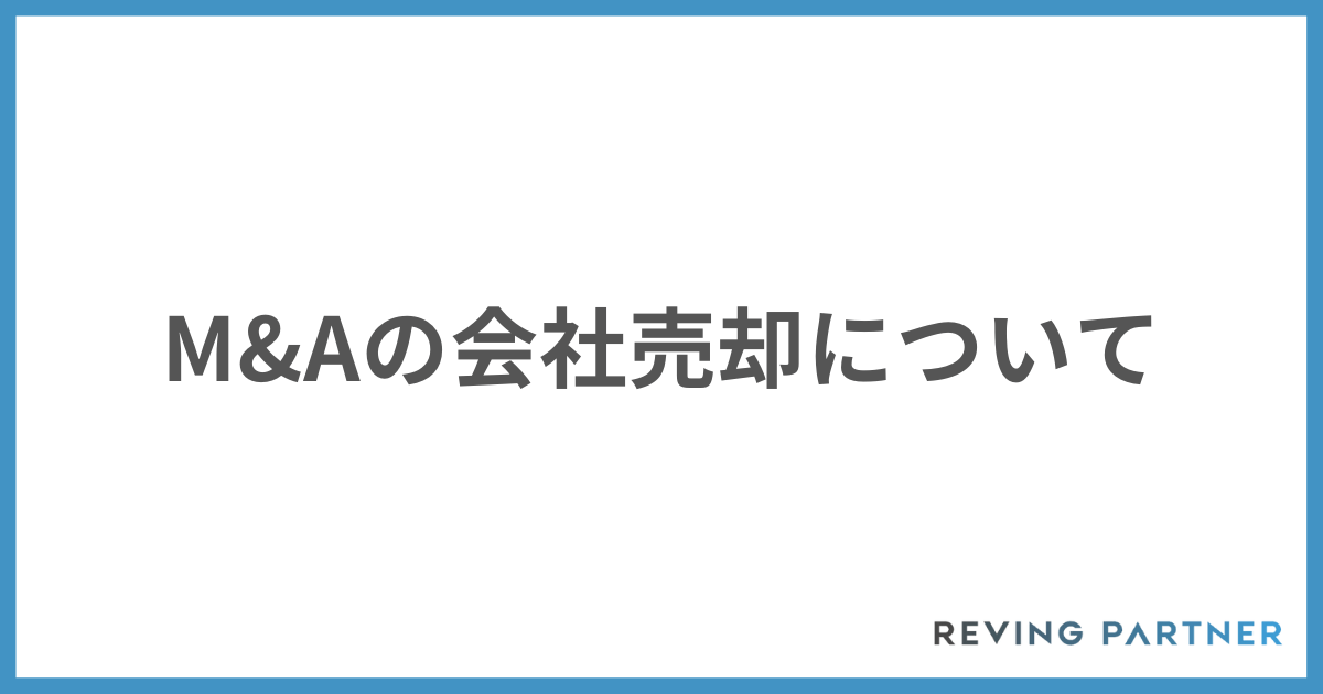 M&Aの会社売却について