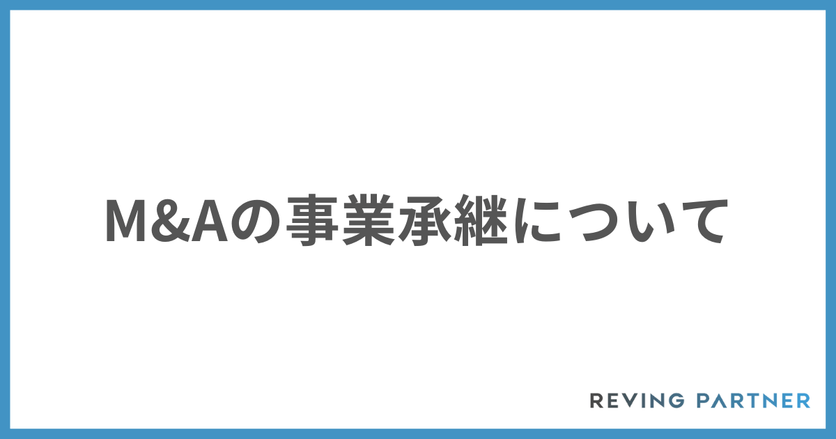 M&Aの事業承継について