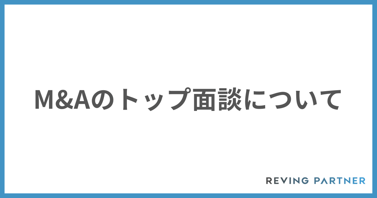 M&Aのトップ面談について