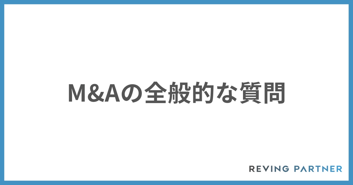 M&Aの全般的な質問