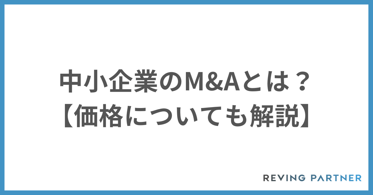 中小企業のM&Aとは？