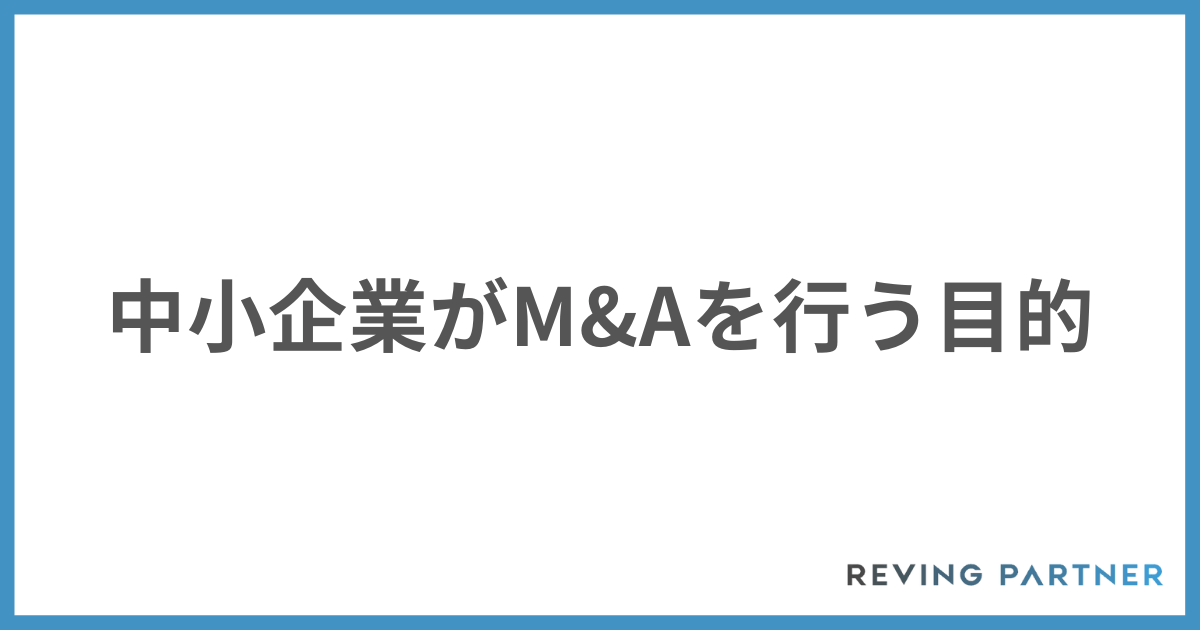 中小企業がM&Aを行う目的