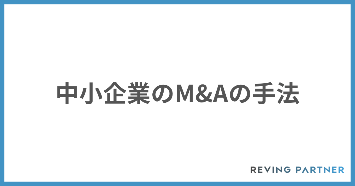 中小企業のM&Aの手法