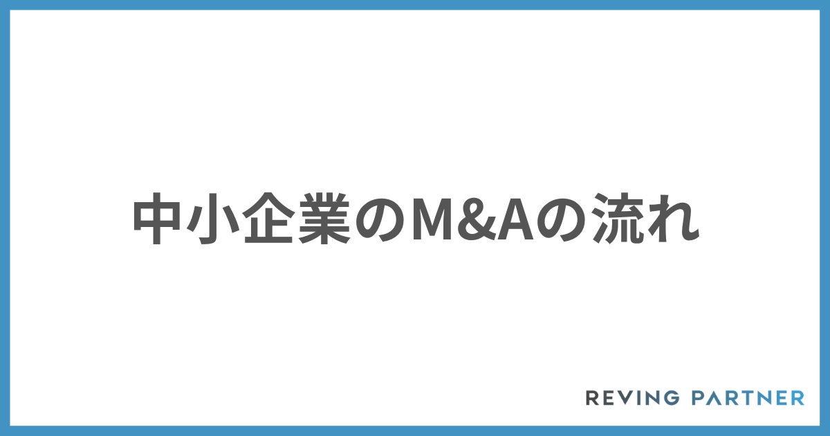 中小企業のM&Aの流れ